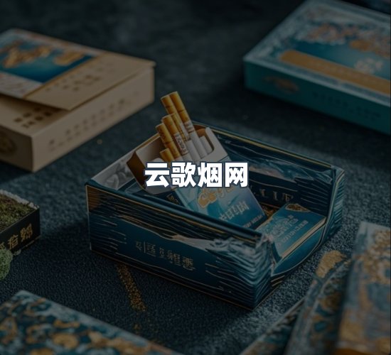 关于云歌烟网